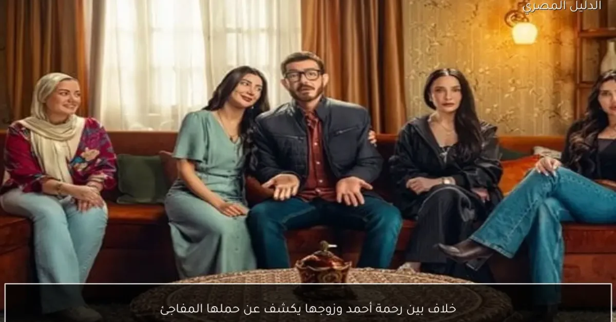 خلاف بين رحمة أحمد وزوجها يكشف عن حملها المفاجئ