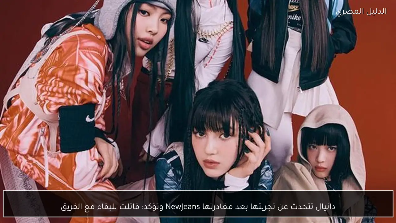 دانيال تتحدث عن تجربتها بعد مغادرتها NewJeans وتؤكد: قاتلت للبقاء مع الفريق