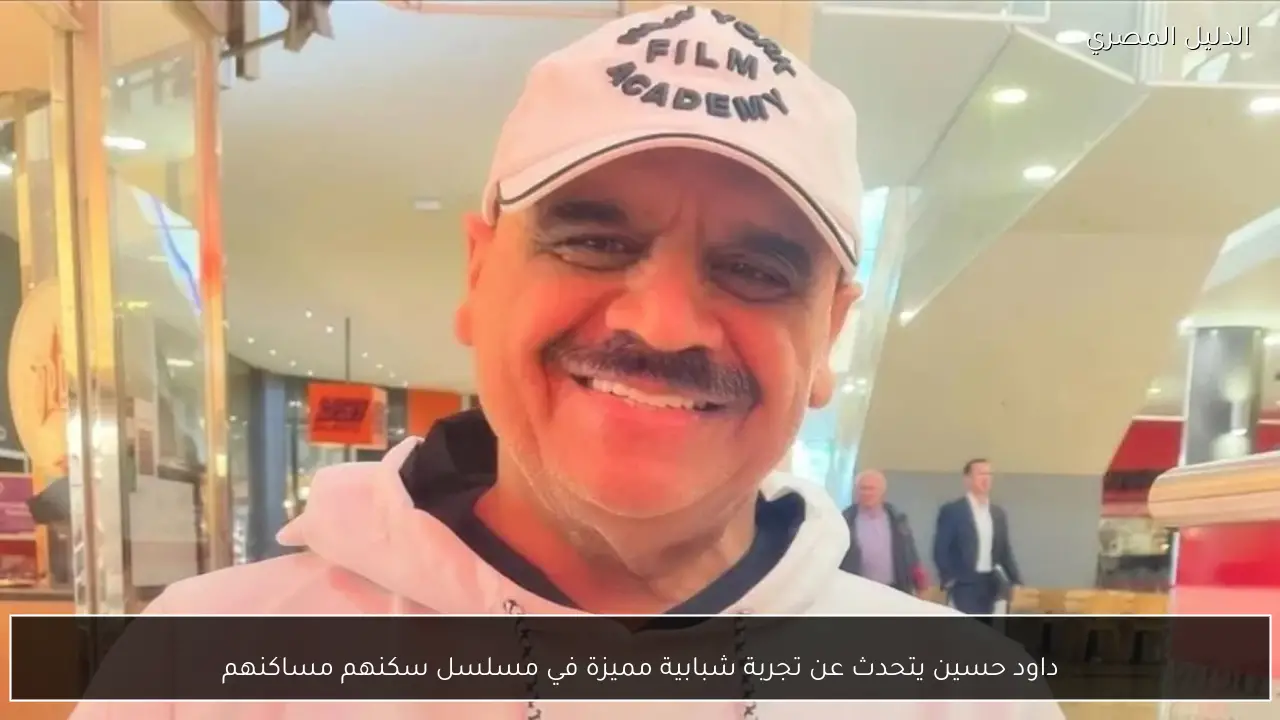 داود حسين يتحدث عن تجربة شبابية مميزة في مسلسل سكنهم مساكنهم