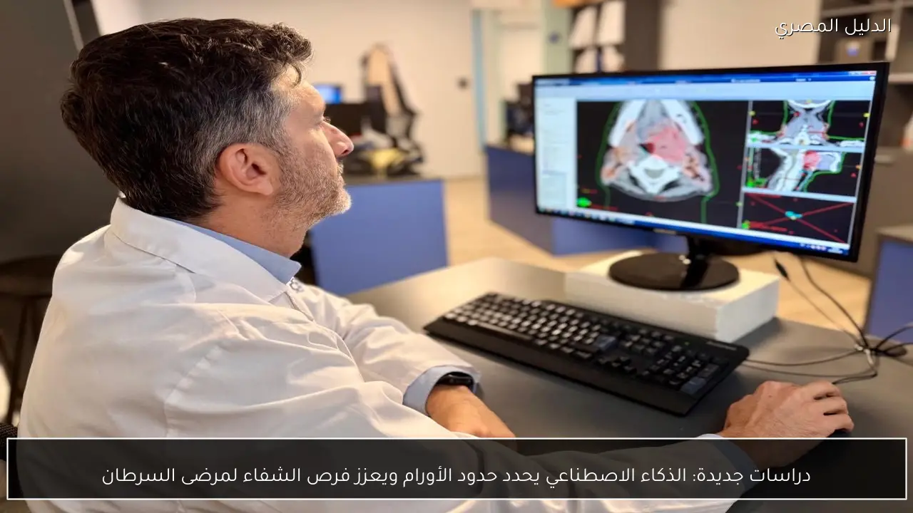 دراسات جديدة: الذكاء الاصطناعي يحدد حدود الأورام ويعزز فرص الشفاء لمرضى السرطان
