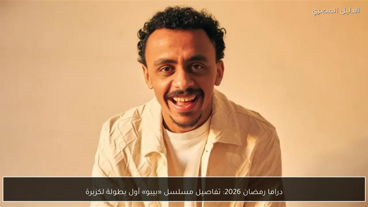 دراما رمضان 2026: تفاصيل مسلسل «بيبو» أول بطولة لكزبرة