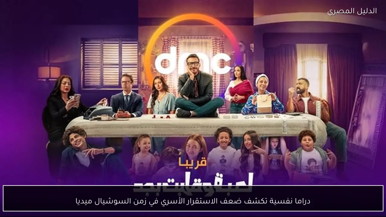 دراما نفسية تكشف ضعف الاستقرار الأسري في زمن السوشيال ميديا