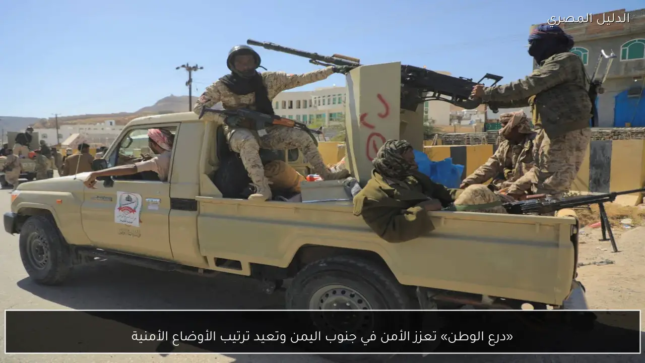 «درع الوطن» تعزز الأمن في جنوب اليمن وتعيد ترتيب الأوضاع الأمنية