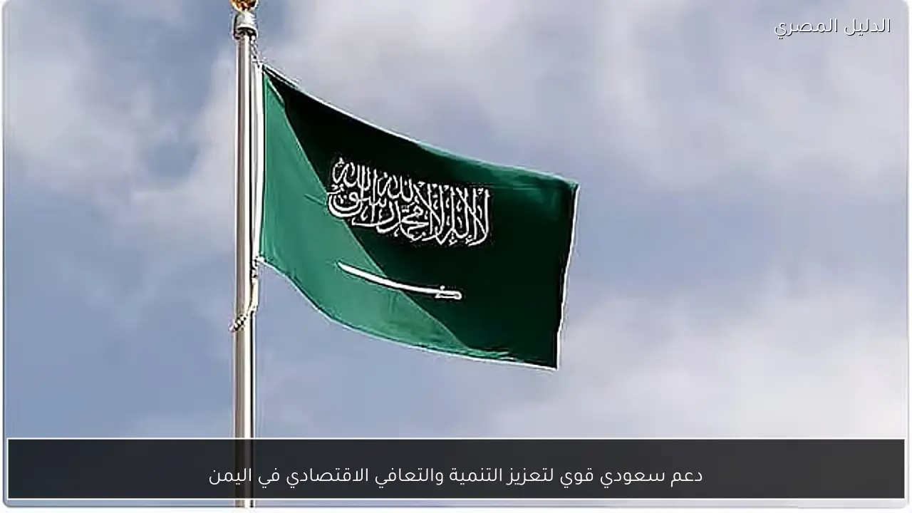 دعم سعودي قوي لتعزيز التنمية والتعافي الاقتصادي في اليمن