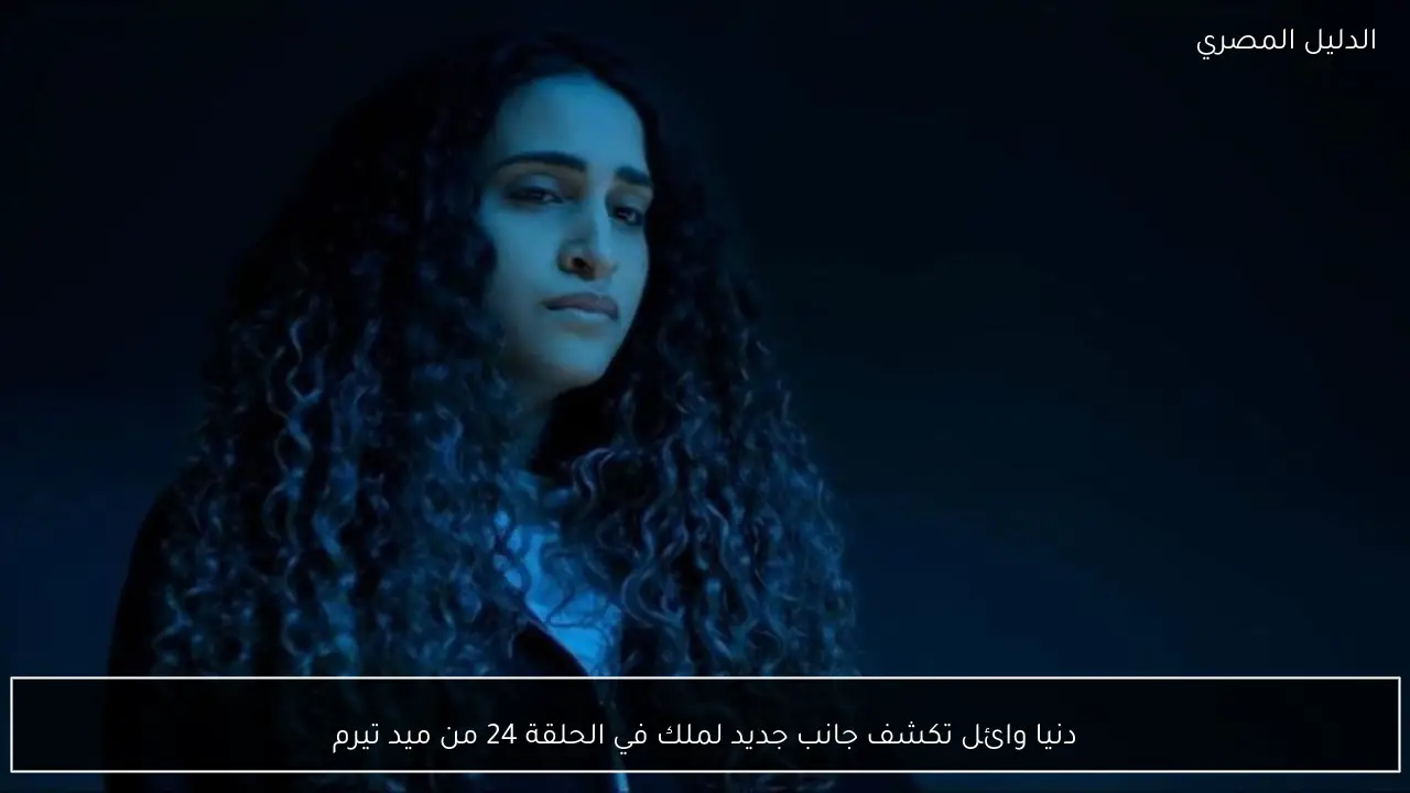 دنيا وائل تكشف جانب جديد لملك في الحلقة 24 من ميد تيرم