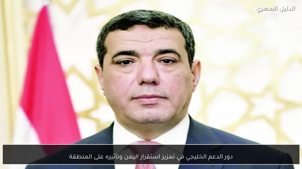 دور الدعم الخليجي في تعزيز استقرار اليمن وتأثيره على المنطقة