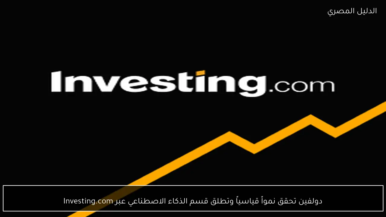 دولفين تحقق نمواً قياسياً وتطلق قسم الذكاء الاصطناعي عبر Investing.com