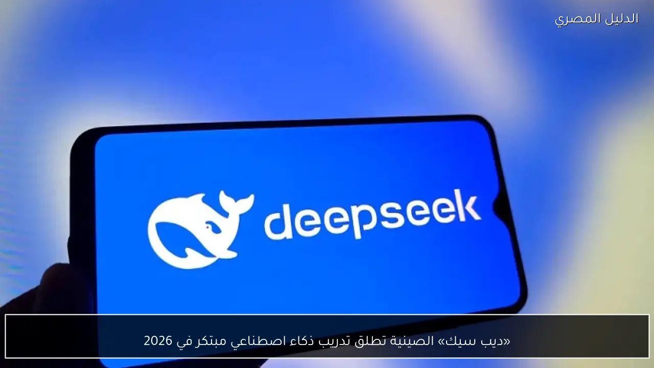 «ديب سيك» الصينية تطلق تدريب ذكاء اصطناعي مبتكر في 2026