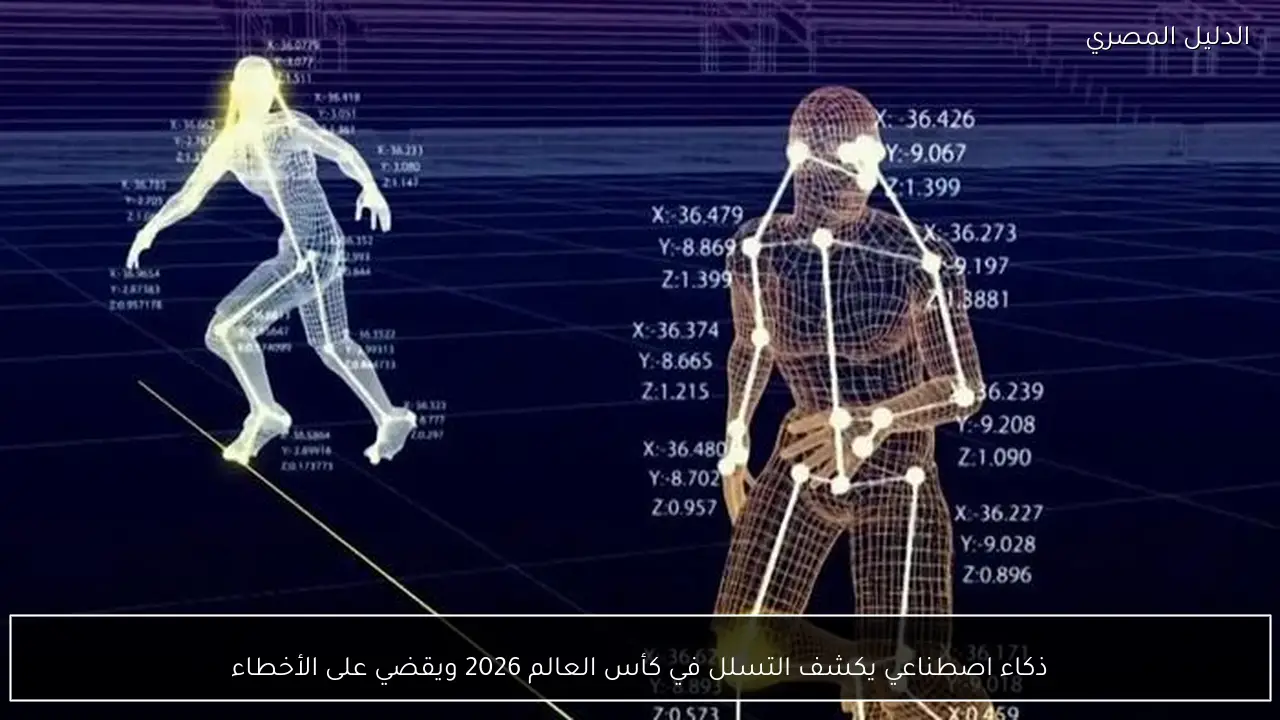 ذكاء اصطناعي يكشف التسلل في كأس العالم 2026 ويقضي على الأخطاء
