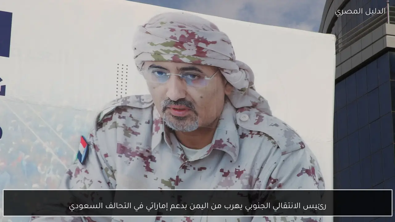 رئيس الانتقالي الجنوبي يهرب من اليمن بدعم إماراتي في التحالف السعودي