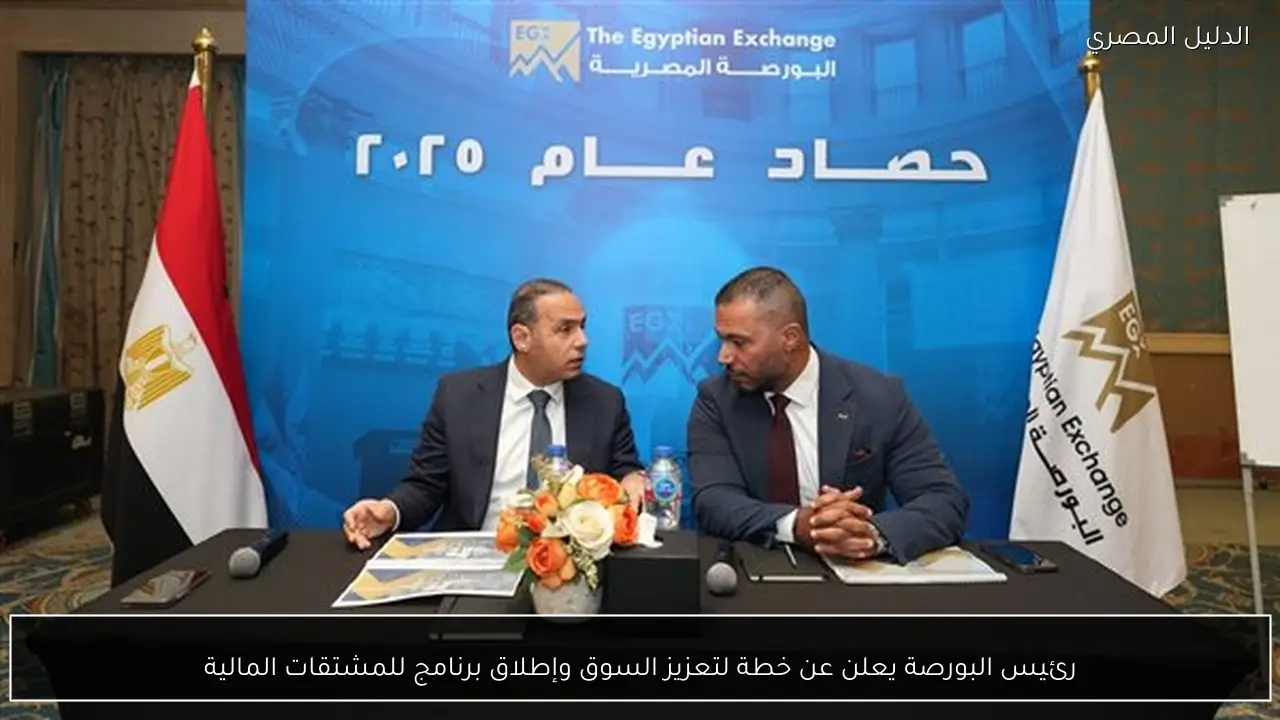 رئيس البورصة يعلن عن خطة لتعزيز السوق وإطلاق برنامج للمشتقات المالية