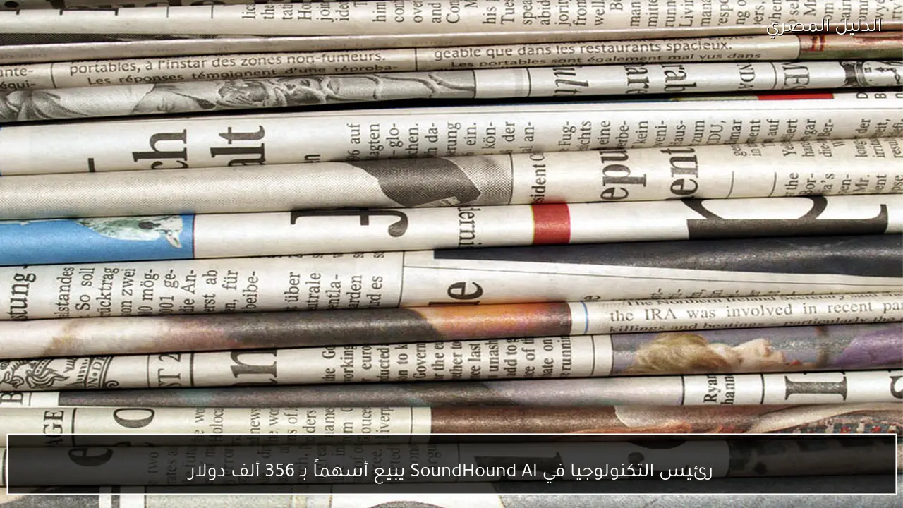 رئيس التكنولوجيا في SoundHound AI يبيع أسهماً بـ 356 ألف دولار