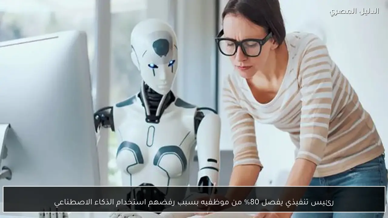 رئيس تنفيذي يفصل 80% من موظفيه بسبب رفضهم استخدام الذكاء الاصطناعي