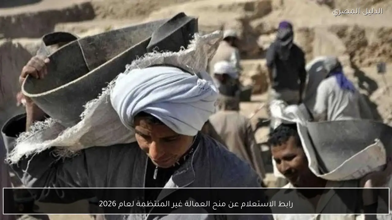 رابط الاستعلام عن منح العمالة غير المنتظمة لعام 2026