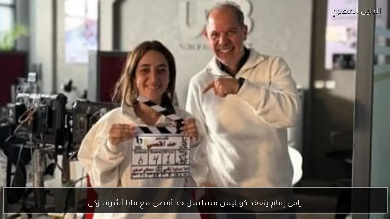 رامى إمام يتفقد كواليس مسلسل حد أقصى مع مايا أشرف زكى