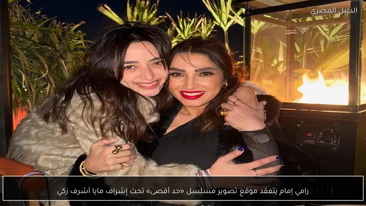 رامي إمام يتفقد موقع تصوير مسلسل «حد أقصى» تحت إشراف مايا أشرف زكي