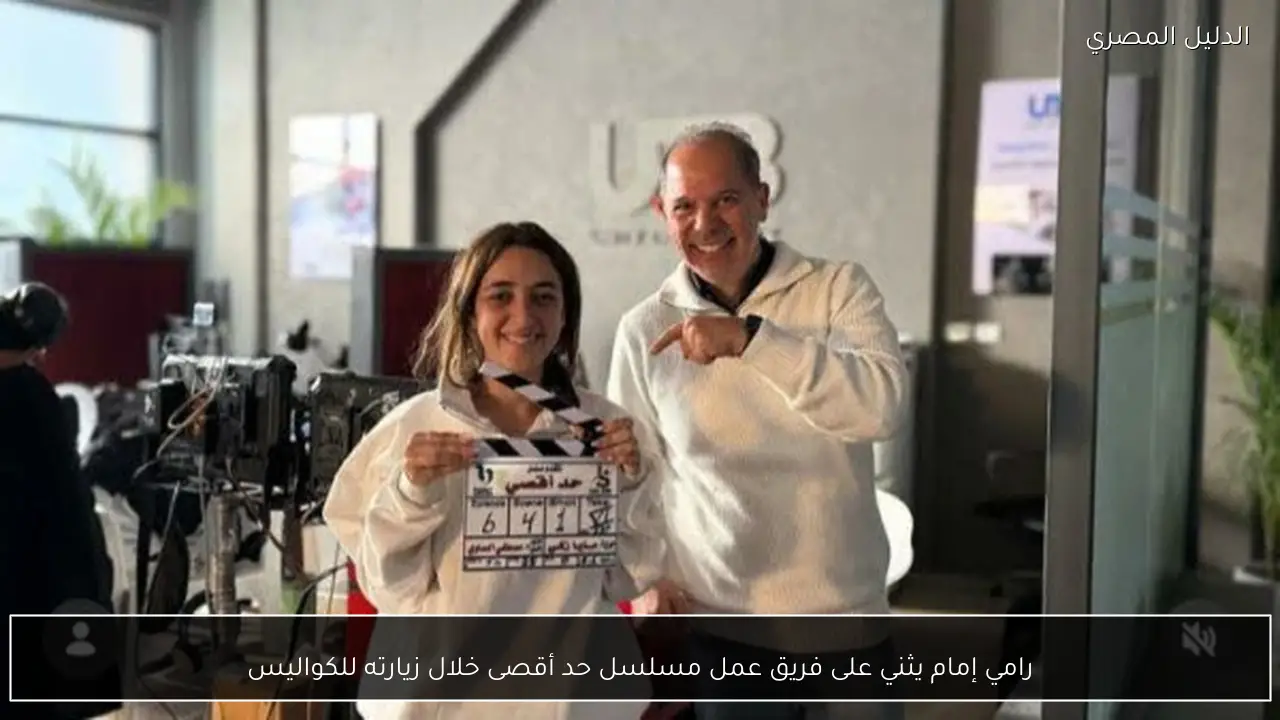 رامي إمام يثني على فريق عمل مسلسل حد أقصى خلال زيارته للكواليس