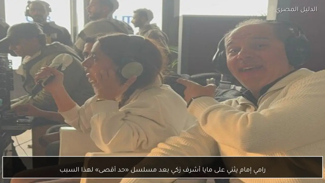 رامي إمام يثني على مايا أشرف زكي بعد مسلسل «حد أقصى» لهذا السبب