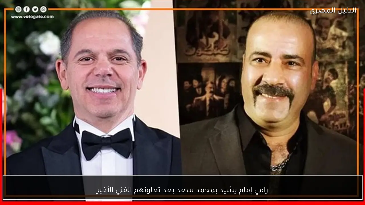 رامي إمام يشيد بمحمد سعد بعد تعاونهم الفني الأخير
