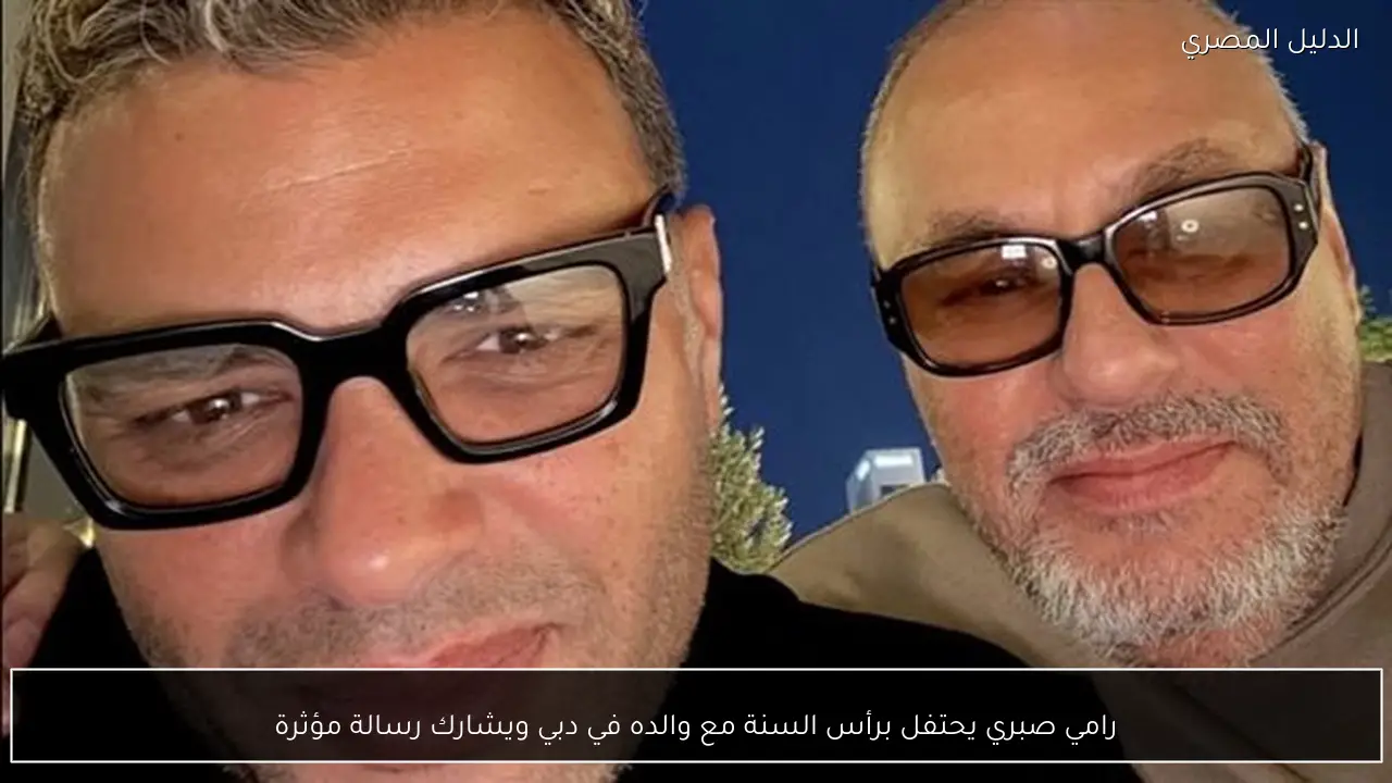 رامي صبري يحتفل برأس السنة مع والده في دبي ويشارك رسالة مؤثرة