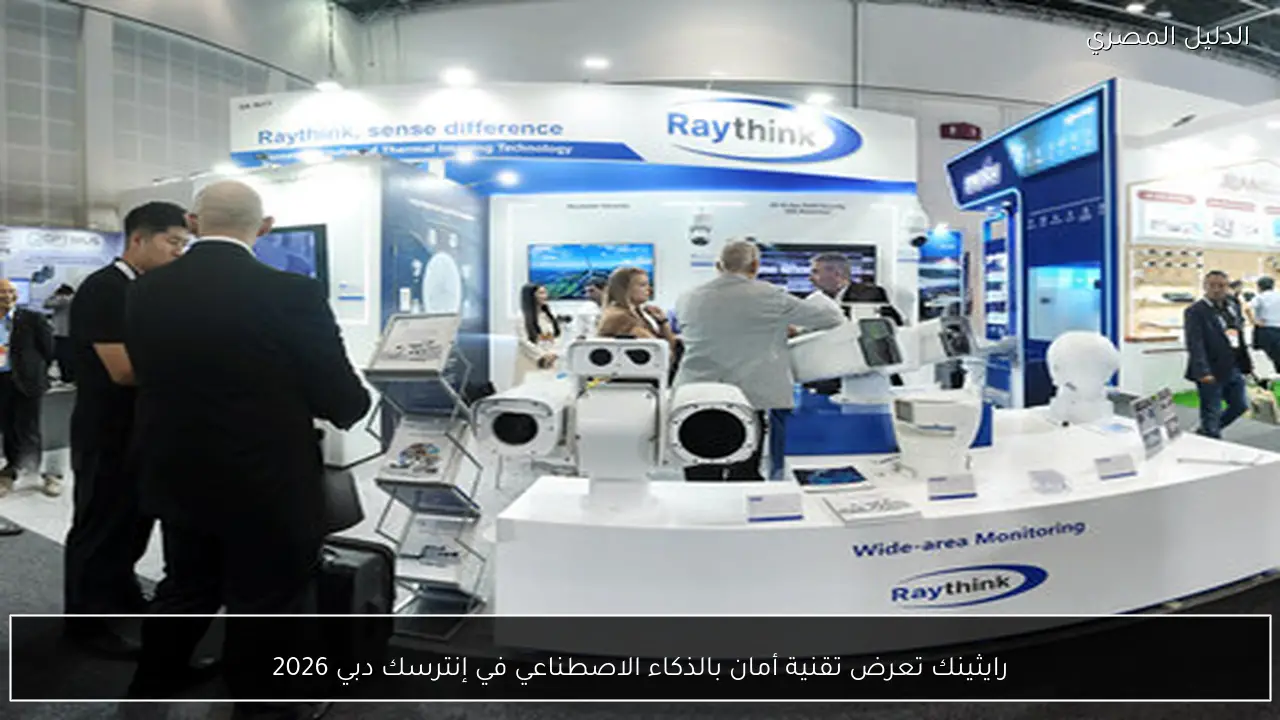 رايثينك تعرض تقنية أمان بالذكاء الاصطناعي في إنترسك دبي 2026