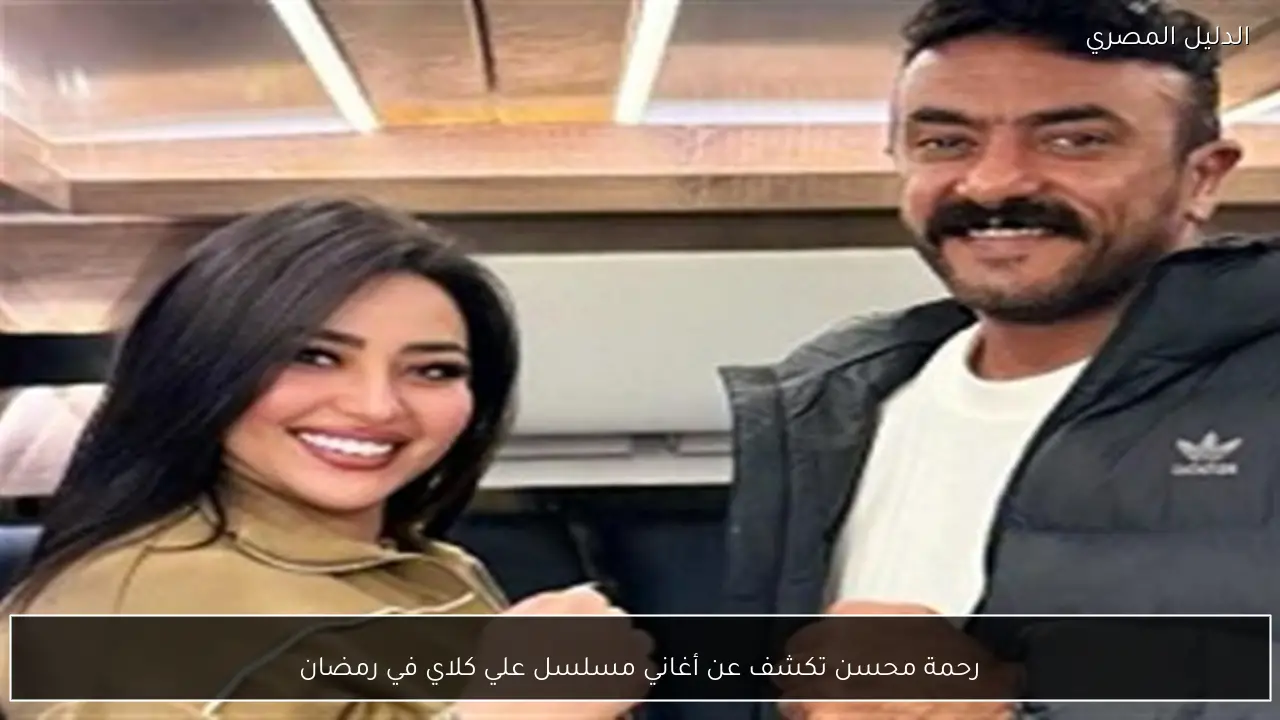 رحمة محسن تكشف عن أغاني مسلسل علي كلاي في رمضان