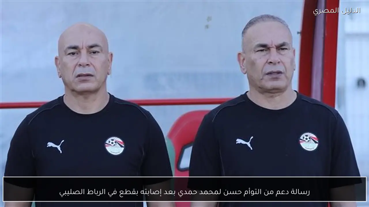 رسالة دعم من التوأم حسن لمحمد حمدي بعد إصابته بقطع في الرباط الصليبي