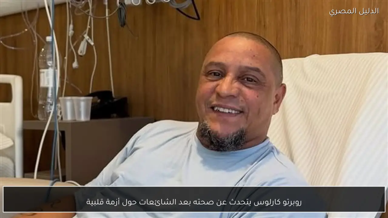 روبرتو كارلوس يتحدث عن صحته بعد الشائعات حول أزمة قلبية
