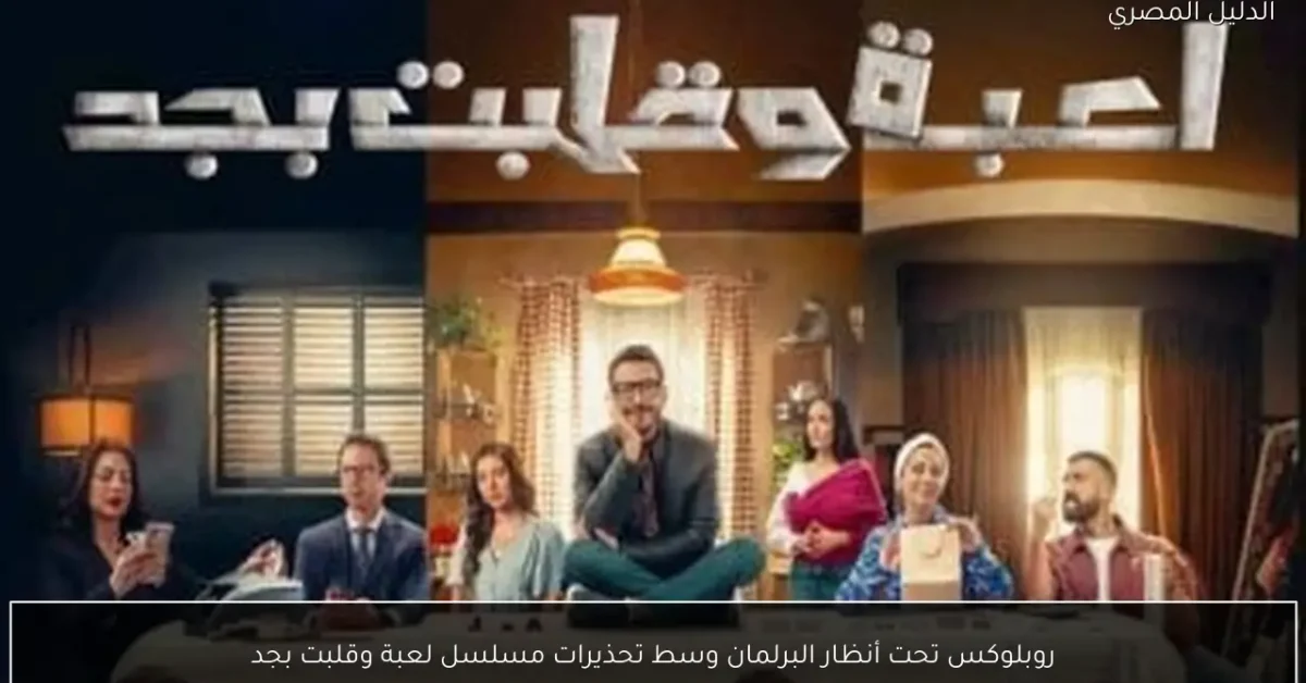 روبلوكس تحت أنظار البرلمان وسط تحذيرات مسلسل لعبة وقلبت بجد