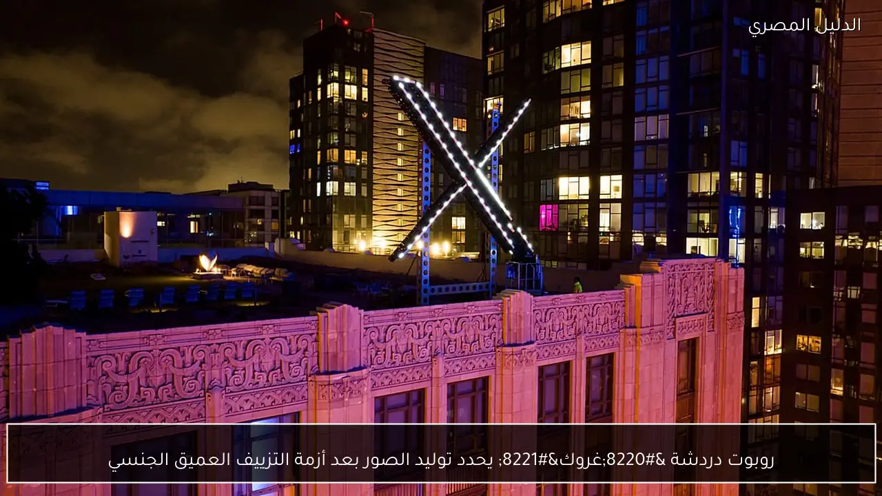 روبوت دردشة “غروك” يحدد توليد الصور بعد أزمة التزييف العميق الجنسي