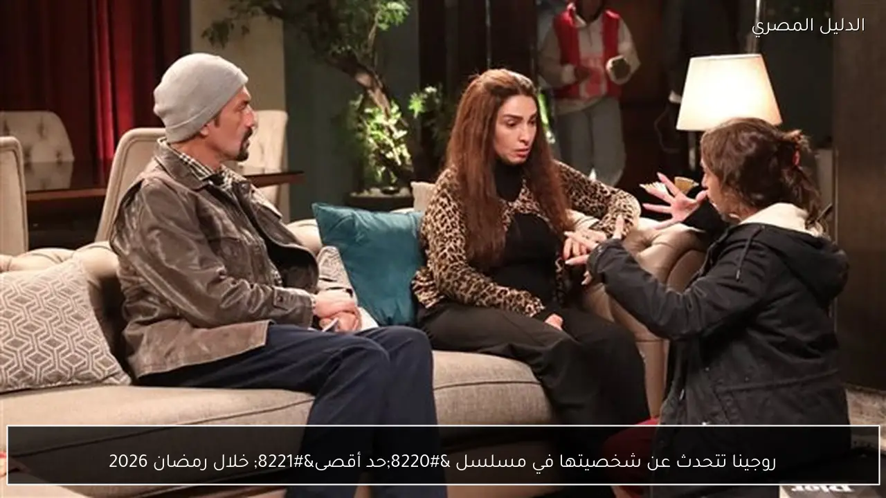 روجينا تتحدث عن شخصيتها في مسلسل “حد أقصى” خلال رمضان 2026