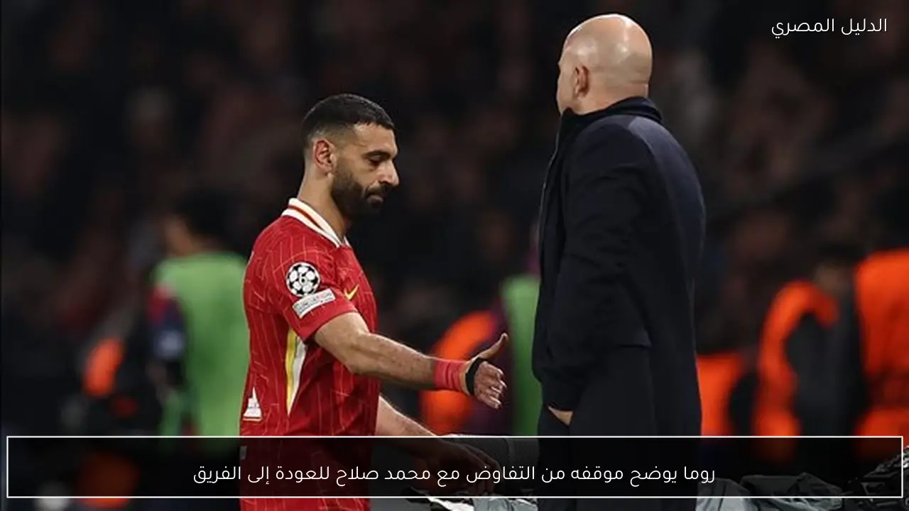 روما يوضح موقفه من التفاوض مع محمد صلاح للعودة إلى الفريق