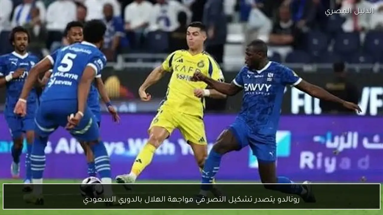 رونالدو يتصدر تشكيل النصر في مواجهة الهلال بالدوري السعودي