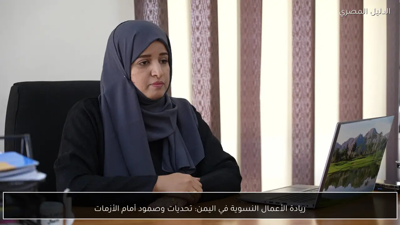 ريادة الأعمال النسوية في اليمن: تحديات وصمود أمام الأزمات