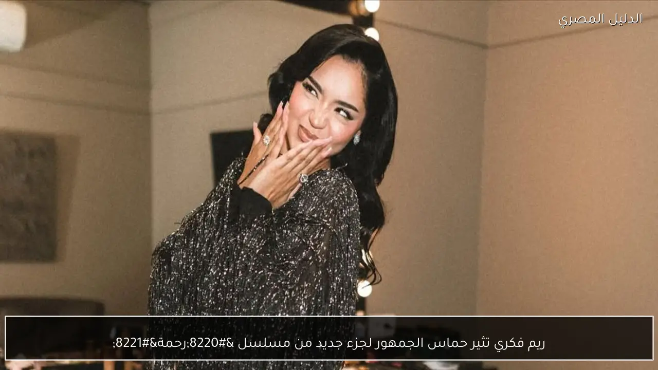 ريم فكري تثير حماس الجمهور لجزء جديد من مسلسل “رحمة”