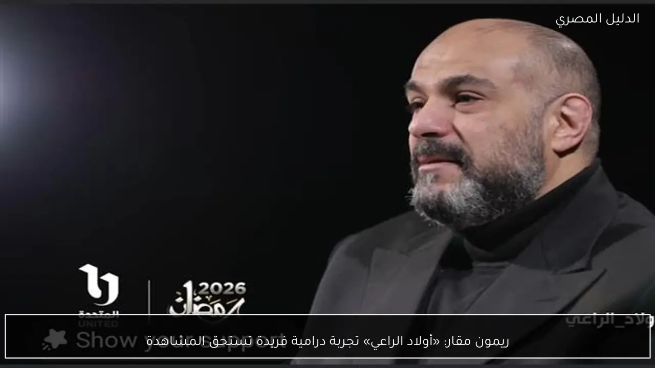 ريمون مقار: «أولاد الراعي» تجربة درامية فريدة تستحق المشاهدة