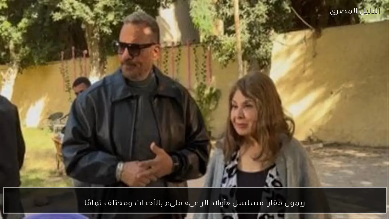 ريمون مقار: مسلسل «أولاد الراعي» مليء بالأحداث ومختلف تمامًا