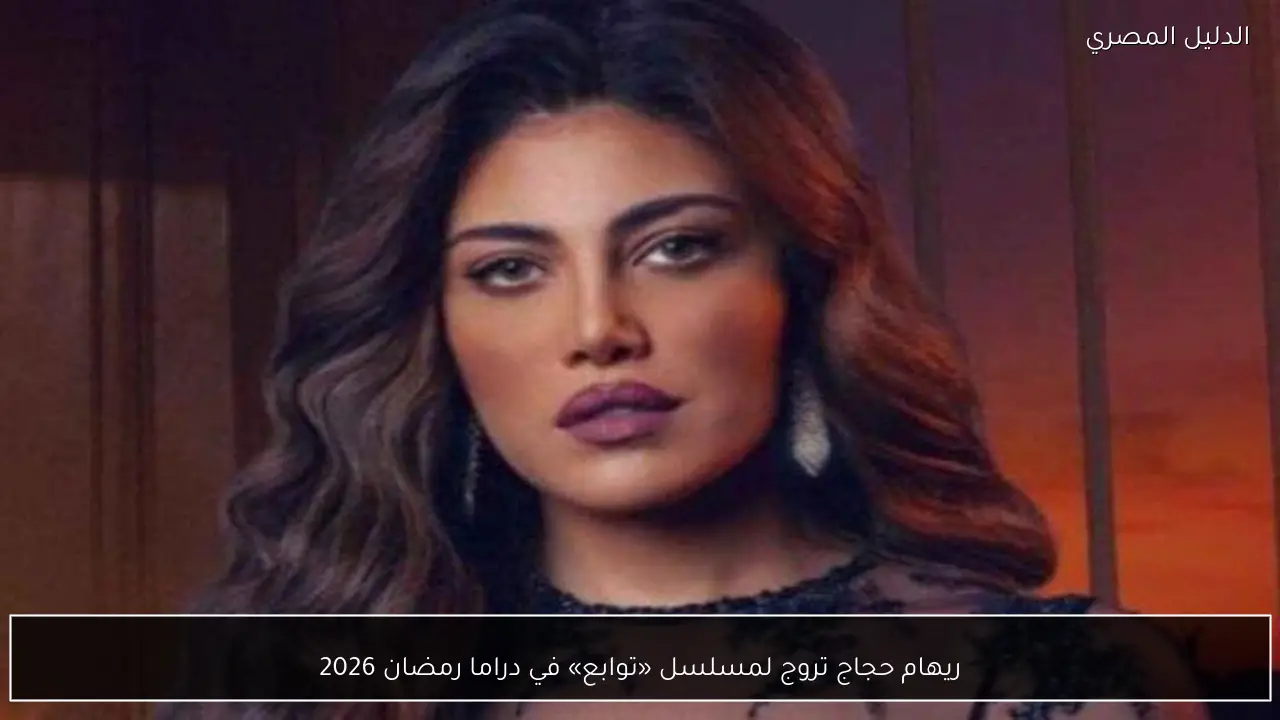 ريهام حجاج تروج لمسلسل «توابع» في دراما رمضان 2026