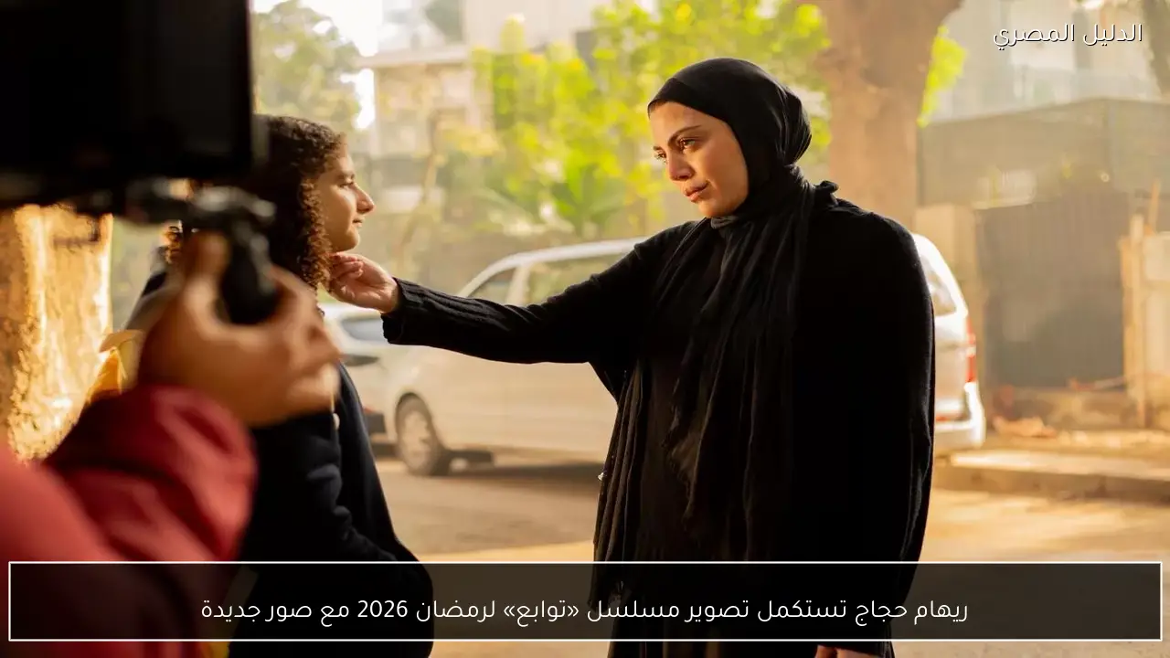 ريهام حجاج تستكمل تصوير مسلسل «توابع» لرمضان 2026 مع صور جديدة