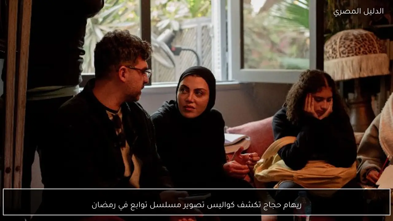 ريهام حجاج تكشف كواليس تصوير مسلسل توابع في رمضان