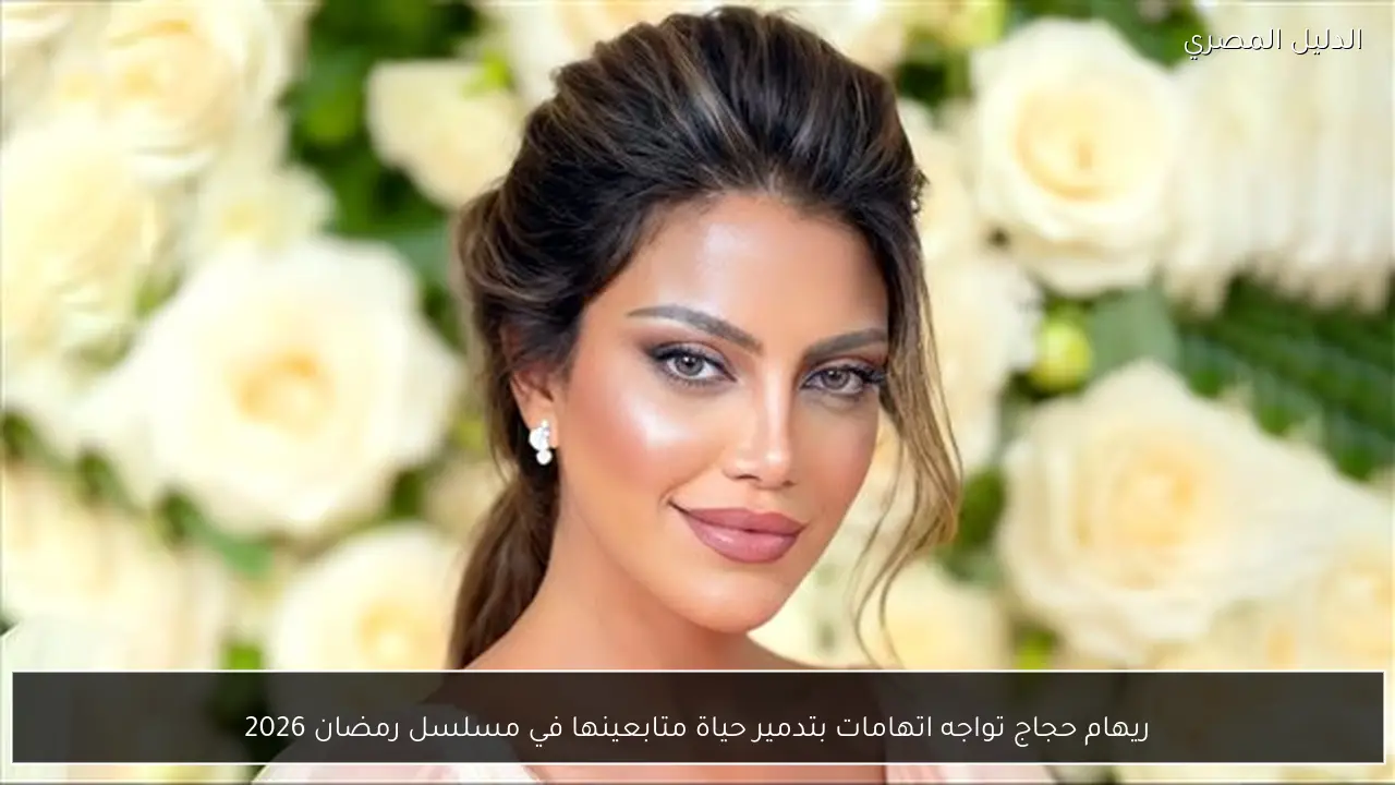 ريهام حجاج تواجه اتهامات بتدمير حياة متابعينها في مسلسل رمضان 2026