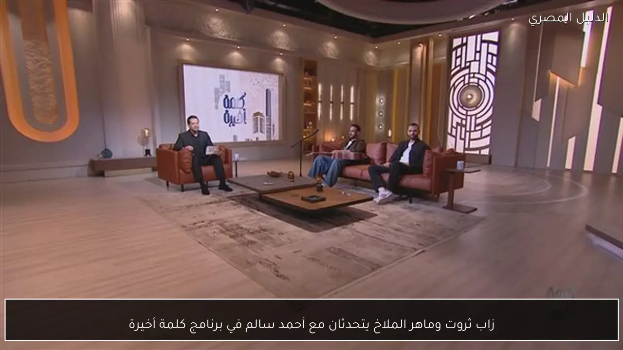 زاب ثروت وماهر الملاخ يتحدثان مع أحمد سالم في برنامج كلمة أخيرة