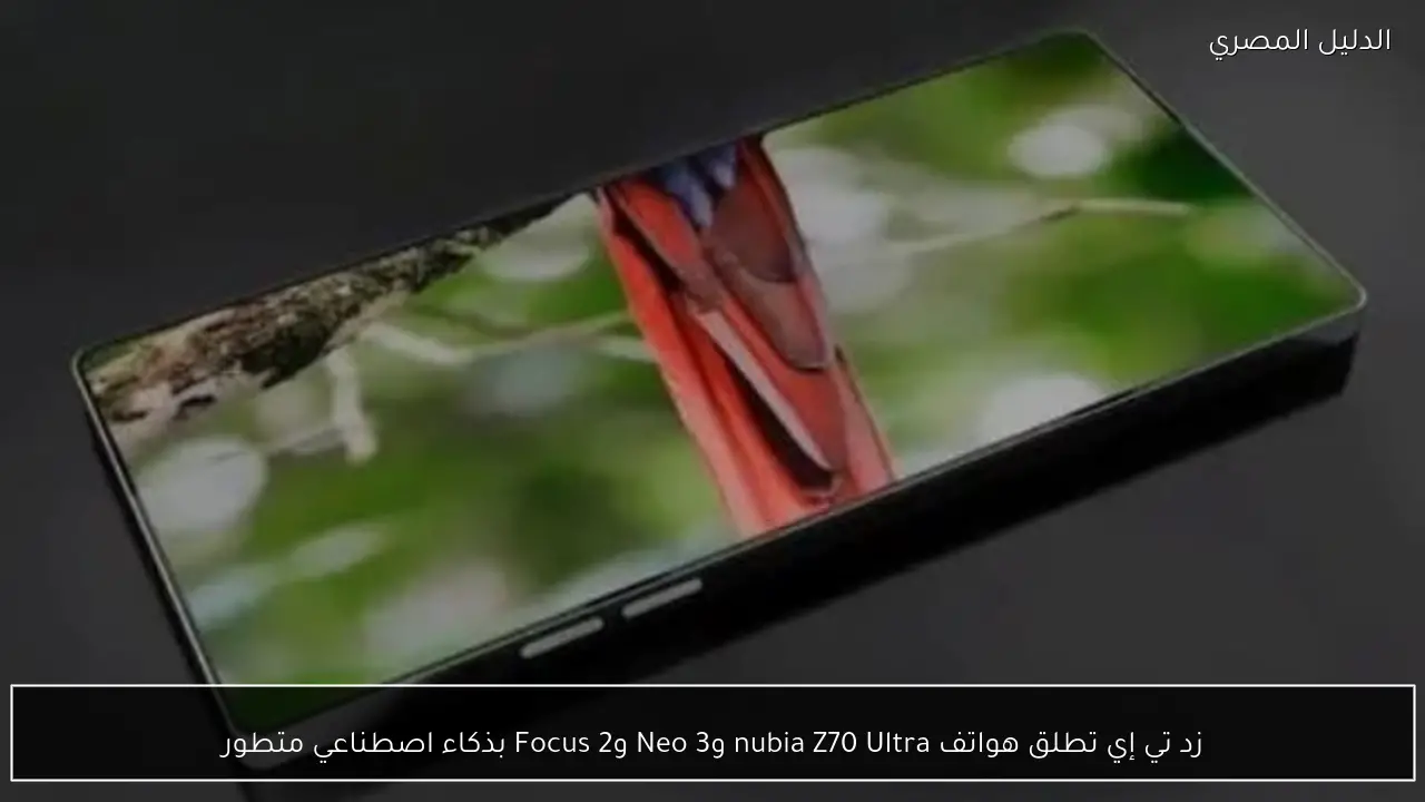 زد تي إي تطلق هواتف nubia Z70 Ultra وNeo 3 وFocus 2 بذكاء اصطناعي متطور