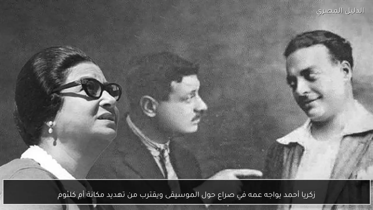 زكريا أحمد يواجه عمه في صراع حول الموسيقى ويقترب من تهديد مكانة أم كلثوم