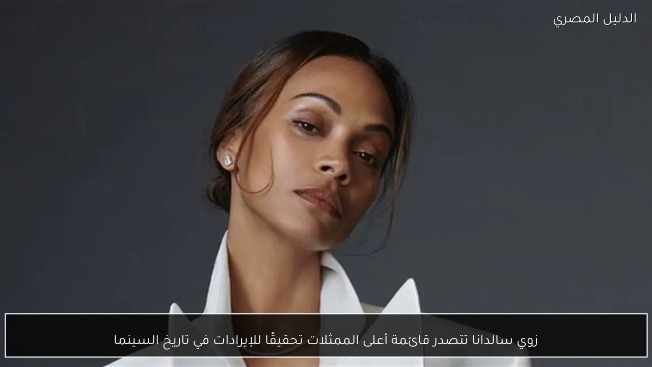 زوي سالدانا تتصدر قائمة أعلى الممثلات تحقيقًا للإيرادات في تاريخ السينما