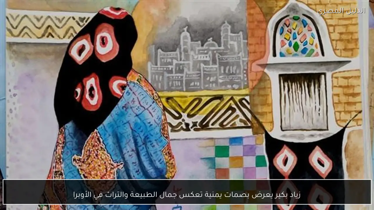 زياد بكير يعرض بصمات يمنية تعكس جمال الطبيعة والتراث في الأوبرا