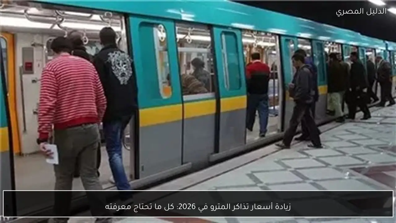 زيادة أسعار تذاكر المترو في 2026: كل ما تحتاج معرفته