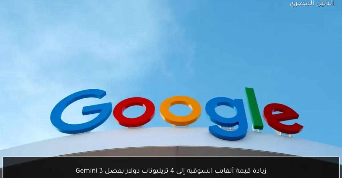 زيادة قيمة ألفابت السوقية إلى 4 تريليونات دولار بفضل Gemini 3