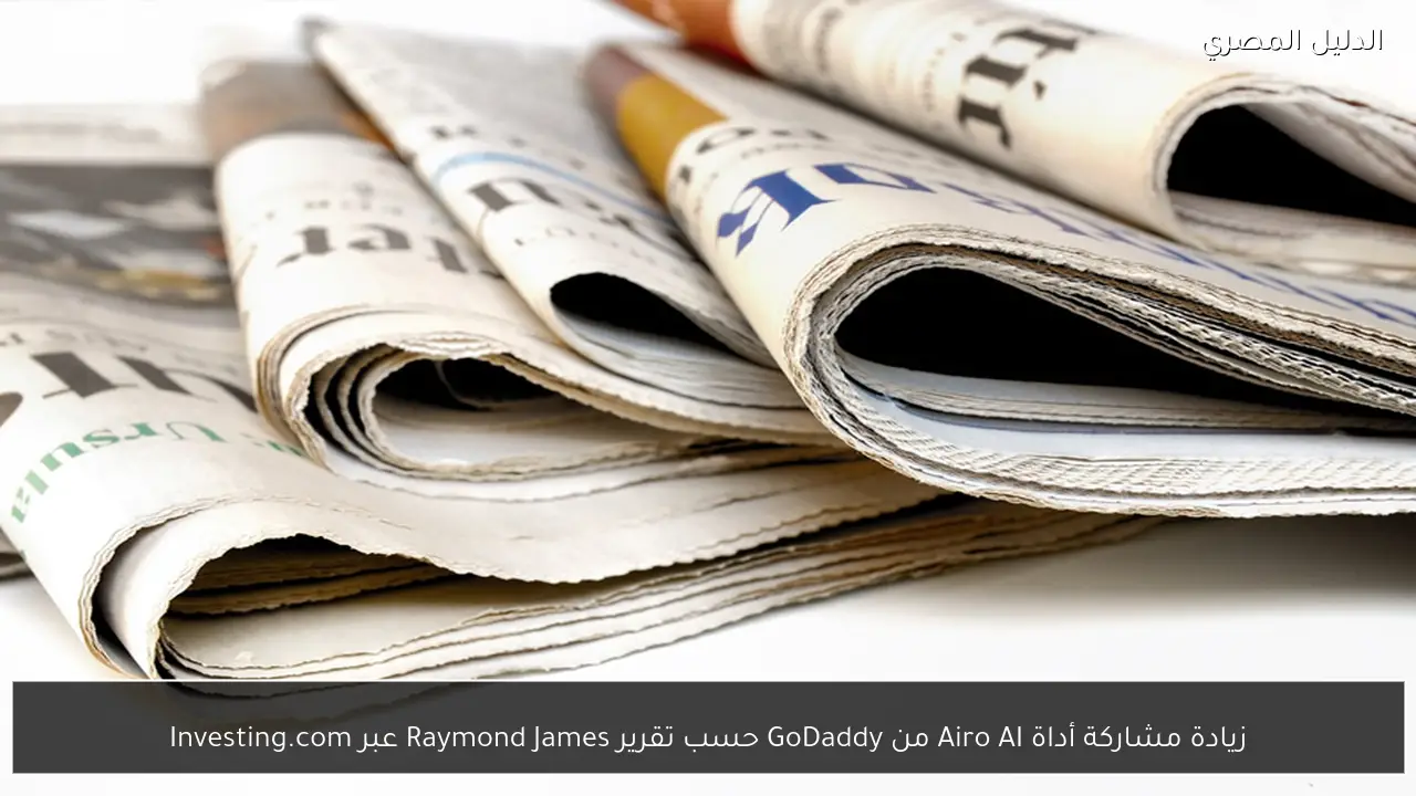 زيادة مشاركة أداة Airo AI من GoDaddy حسب تقرير Raymond James عبر Investing.com