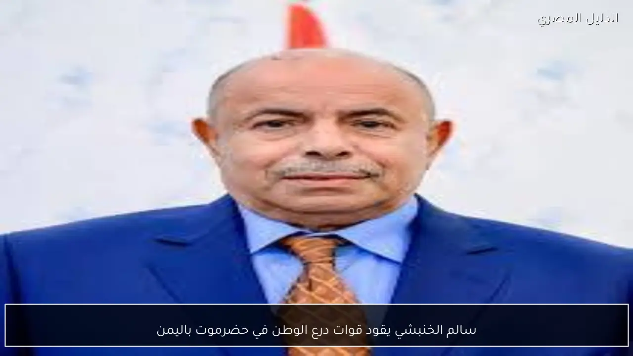 سالم الخنبشي يقود قوات درع الوطن في حضرموت باليمن